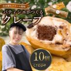 クレープ 10個