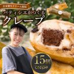 クレープ 15個