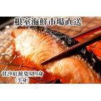 根室 市場 天然甘塩紅鮭半身 半身真空 切り身加工済み