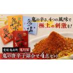 鬼灯屋の鬼の唐辛子詰め合わせ4点セット