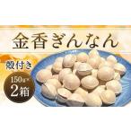 金香ぎんなん 殻付き 150g×2箱