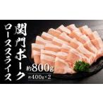 関門ポークローススライス 計約800g 約400g×2