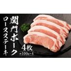 関門ポークロースステーキ 4枚
