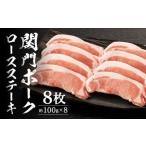 関門ポークロースステーキ 8枚