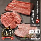 A5ランク 淡路島産黒毛和牛 贅沢定期便