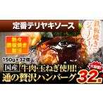 ふるさと納税 ハンバーグ 32個 国産のお肉使用! 鶏肉不使用 温めるだけ 「通の贅沢ハンバーグ」定番テリヤキソース《45日以内に出荷予定(土日祝.. 熊本県玉東町