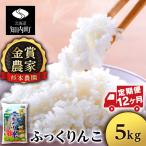 ふっくりんこ 5kg