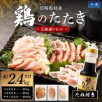 鶏 たたき 3種盛り タレ付き 肉 約2.4kg