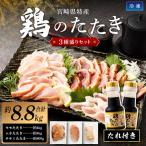 鶏 たたき 3種盛り タレ付き 肉 約8.8kg