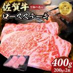 佐賀牛ロース ステーキ400g 200g