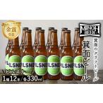 箕面ビールのピルスナーセット 1種12本 各330ml クラフトビール 地ビール ご当地ビール 飲み比べ