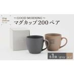GOOD MORNING マグカップ200ペア