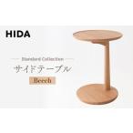 HIDA ビーチ材 サイドテーブル テーブル
