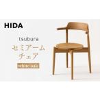 飛騨の家具 tsubura チェア オーク
