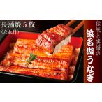 うなぎ 長焼5枚セット ウナギ