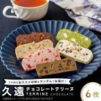 久遠チョコレートテリーヌ6枚セット_菓子