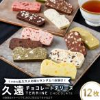 久遠チョコレートテリーヌ12枚セット_菓子