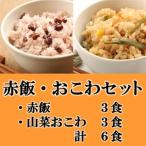 赤飯 山菜おこわ たかやまもち 使用 セット