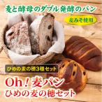 Oh 麦パン ひめの麦の穂セット A75