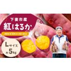 さつまいも 紅はるか 5kg