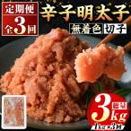 無着色 辛子明太子切子 総計3kg 1kg×3回