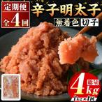 無着色 辛子明太子切子 総計4kg 1kg×4回