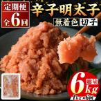 無着色 辛子明太子切子 総計6kg 1kg×6回