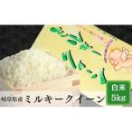 岐阜 ミルキークイーン 5kg