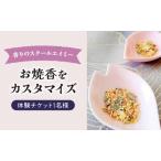 体験チケット 香りのスクールエイミー ウスターソース作り
