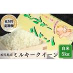 岐阜ミルキークイーン5kg