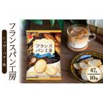 スナック フランスパン シュガーバター 10袋