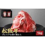 松阪牛 切り落とし プレミアム 1kg