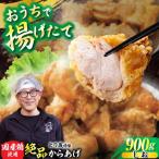 とり蔵特製からあげ しょうゆ 900g