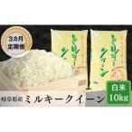 岐阜ミルキークイーン10kg 5kg×2袋