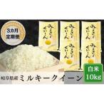 岐阜ミルキークイーン10kg 2kg×5袋