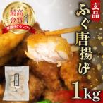 ふるさと納税 ふぐ 唐揚げ 1kg(500g×2) 指定日可 冷凍 小分け 国産 天然 まふぐ 揚げるだけ 真ふぐ フグ 河豚 河豚 おつまみ お酒のお供 ふ.. 大阪府松原市