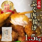 ふるさと納税 ふぐ 唐揚げ 1.5kg (500g×3) 指定日可 冷凍 小分け 国産 天然 まふぐ 揚げるだけ 真ふぐ フグ 河豚 河豚 おつまみ お酒のお供.. 大阪府松原市