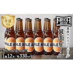 大阪府箕面市 ビール・発泡酒　ふるさと納税 箕面ビールのペールエールセット(1種12本・各330ml) 9クラフトビール 地ビール ご当地ビール 飲み比べ 家飲み おうち飲み お試し .. 大阪府箕面市