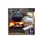 薪グリルII ラージ 薪グリルラージ ブリッジ 2点セット