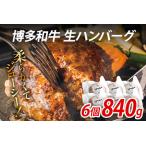 博多和牛 生ハンバーグ 6個