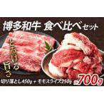 博多和牛 食べ比べセット 700g