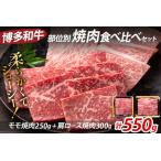 博多和牛 部位別 焼肉 食べ比べ セット550g