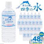 富士山麓 四季の水 48本×500ml