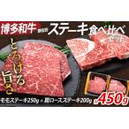 博多和牛 部位別 ステーキ 食べ比べ セット 450g