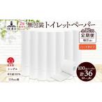 トイレットペーパー 定期便 12ヶ月 12回