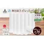 ふるさと納税 定期便 3ヶ月毎 全3回 無包装 トイレットペーパー シングル ソフトタイプ 100m 36ロール 長巻き 紙ペーパー エコ 日用品 消耗品 ト.. 岐阜県美濃市