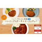 ハンバーグセット ビーフシチュー 九州産牛豚肉