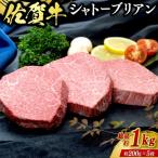 牛肉 佐賀牛 シャトーブリアン 1kg