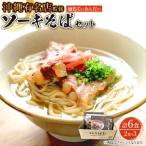 ソーキそばセット 2食×3