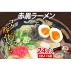 赤黒ラーメン 24食入